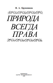 cover: Крупеников, Природа всегда права, 1989