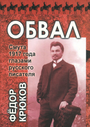 Крюков Обвал : Смута 1917 года глазами русского писателя