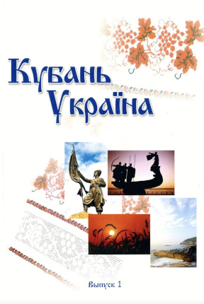  Кубань — Украина: Вопросы историко-культурного взаимодействия