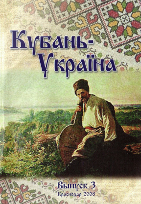Кубань — Украина: Вопросы историко-культурного взаимодействия
