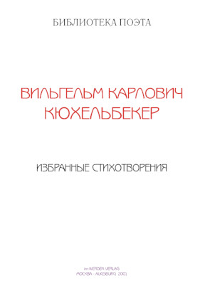 cover: Кюхельбекер, Лучшие стихотворения, 0