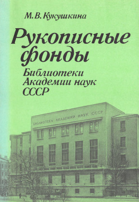 Рукописные фонды Библиотеки Академии наук СССР