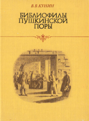 Кунин Библиофилы пушкинской поры