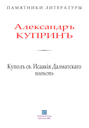 cover: Куприн, Купол св. Исаакия Далматского, 0