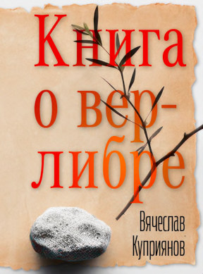 Куприянов Книга о верлибре