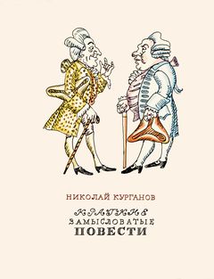 cover: Курганов, Краткие замысловатые повести, 1976