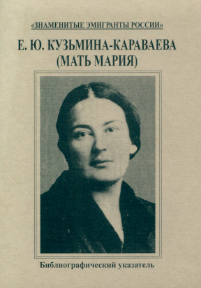 Е. Ю. Кузьмина-Караваева (Мать Мария)