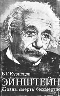 cover: Кузнецов, Эйнштейн: Жизнь. Смерть. Бессмертие, 1979