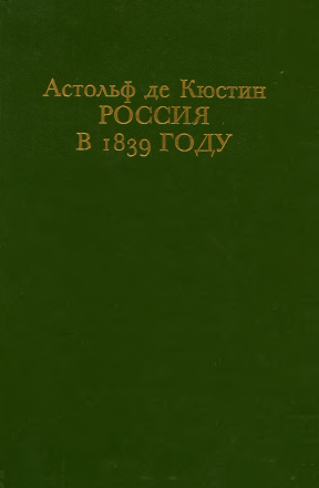 Россия в 1839 году