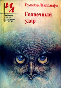cover: Ландольфи, Солнечный удар: Рассказы, 1987