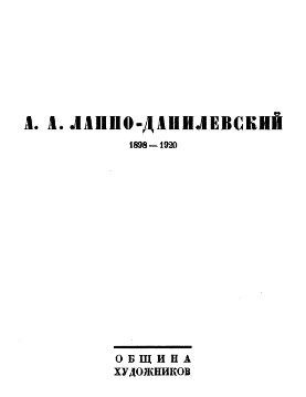 0 А. А. Лаппо-Данилевский