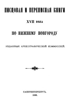 Писцовая и Переписная книги XVII века по Нижнему Новгороду