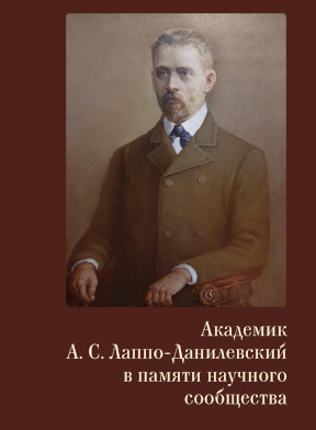  Академик А. С. Лаппо-Данилевский в памяти научного сообщества