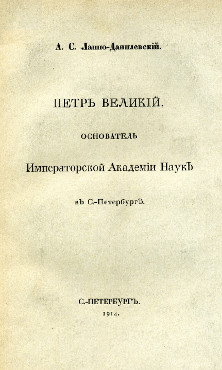Петр Великий — основатель Императорской Академии наук в Санкт-Петербурге