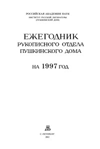Стихи А. М. Бакунина, написанные в подражание Н. А. Львову