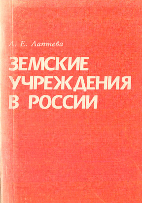 Лаптева Земские учреждения в России