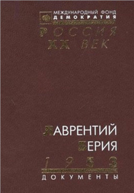 cover: 0, Лаврентий Берия. 1953 : ЦК КПСС и другие документы, 1999