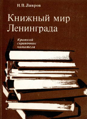 Лавров Книжный мир Ленинграда