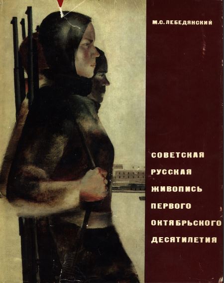 Советская русская живопись первого Октябрьского десятилетия