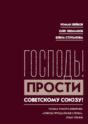 „Господь! Прости Советскому Союзу!“