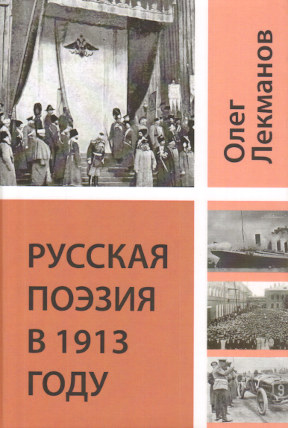Лекманов Русская поэзия в 1913 году