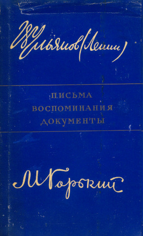  В. И. Ленин и А. М. Горький : Письма. Воспоминания. Документы