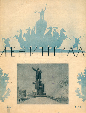 Ленинград. 1946. № 1—2