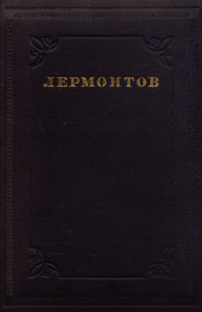 Лермонтов