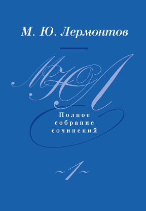 cover: Лермонтов, Полное собрание сочинений в четырёх томах, 2014
