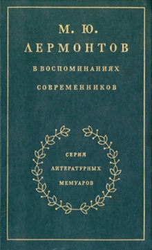 cover: , М. Ю. Лермонтов в воспоминаниях современников, 1989