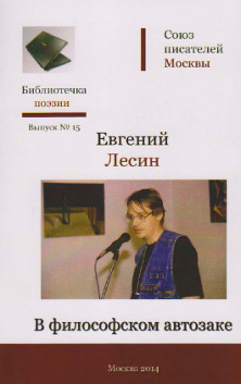 cover: Лесин, В философском автозаке. Стихи, 2014