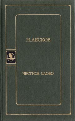 cover: Лесков, Честное слово, 1988