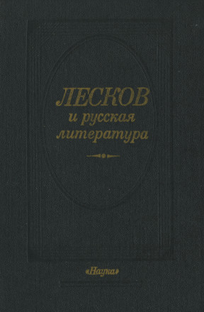 Лесков и русская литература