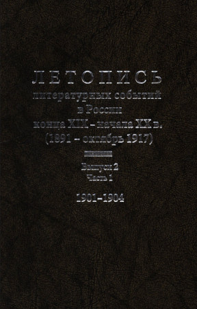  Летопись литературных событий в России конца XIX — начала XX в. (1891 — октябрь 1917)