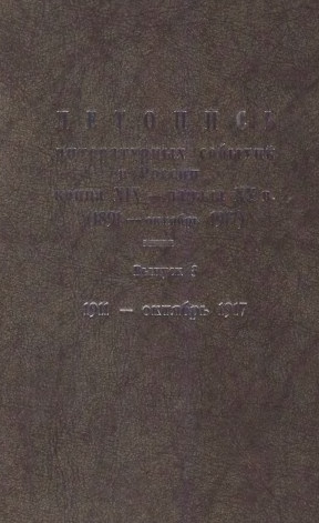  Летопись литературных событий в России конца XIX — начала XX в. (1891 — октябрь 1917)