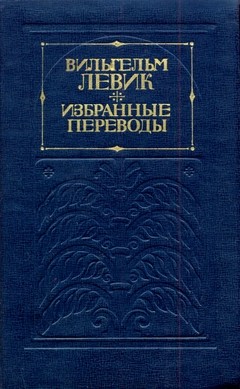 cover: Левик, Избранные переводы в 2-х томах, 1977