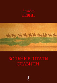 cover: Левин, Вольные штаты Славичи: Избранная проза, 2013