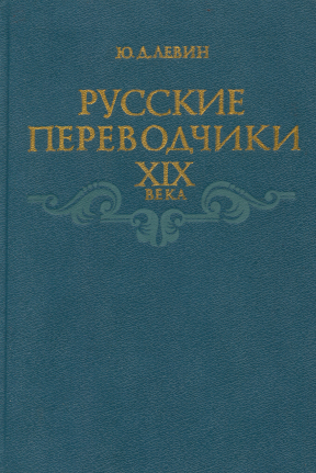 Левин Русские переводчики XIX века и развитие художественного перевода
