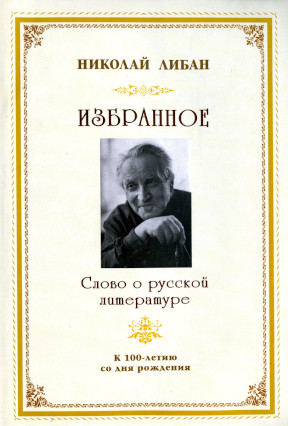 Избранное : Слово о русской литературе