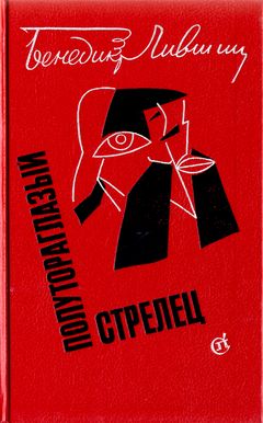 cover: Лившиц, Полутораглазый стрелец, 1989