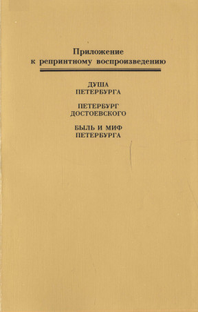 Приложение к репринту книг Н. П. Анциферова