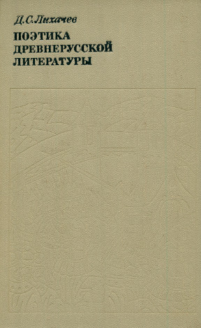 Поэтика древнерусской литературы. 2-е издание