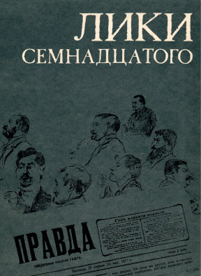 Лики семнадцатого (1917 г. в политических портретах Ю. К. Арцыбушева)