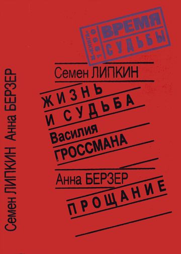 cover: Липкин, Жизнь и судьба Василия Гроссмана, 1990