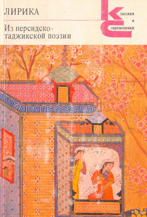 Лирика. Из персидско-таджикской поэзии
