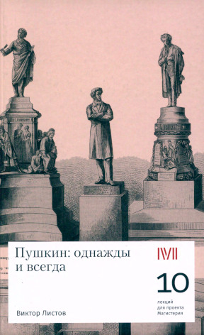 Листов Пушкин: однажды и навсегда
