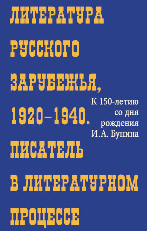 Литература русского зарубежья, 1920—1940 : Писатель в литературном процессе...