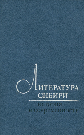 Литература Сибири