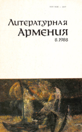 Литературная Армения. №  8. 1988
