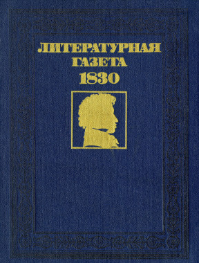 Литературная газета. 1830. №  1—13